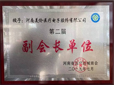 第二屆河南省醫療器械副會長單位